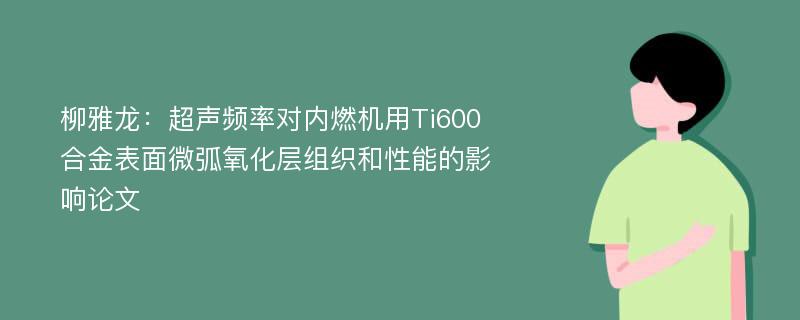 柳雅龙：超声频率对内燃机用Ti600合金表面微弧氧化层组织和性能的影响论文