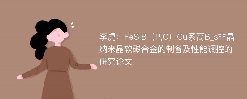 李虎：FeSiB（P,C）Cu系高B_s非晶纳米晶软磁合金的制备及性能调控的研究论文