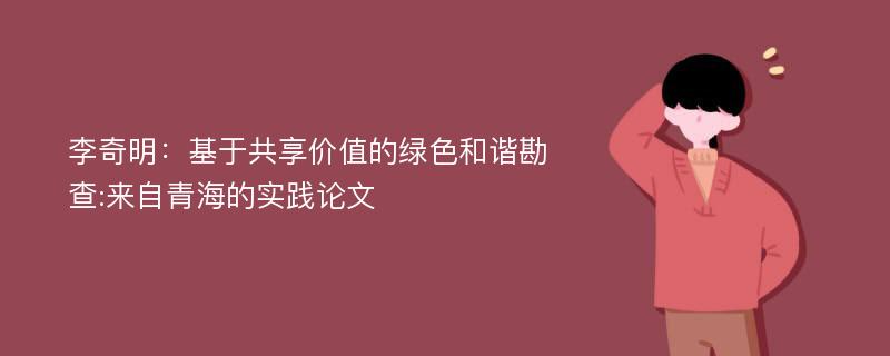 李奇明：基于共享价值的绿色和谐勘查:来自青海的实践论文