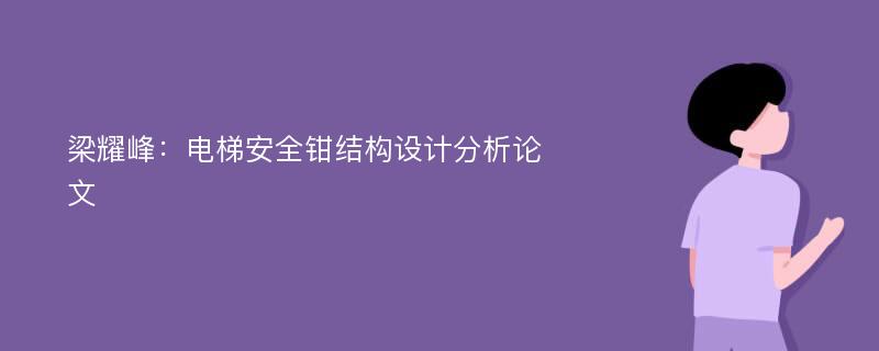 梁耀峰：电梯安全钳结构设计分析论文