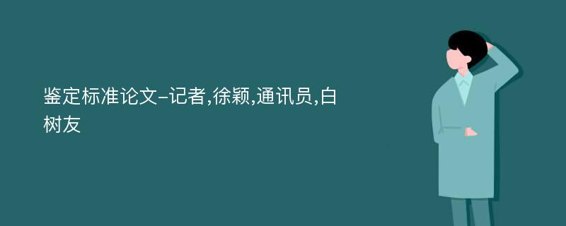 鉴定标准论文-记者,徐颖,通讯员,白树友