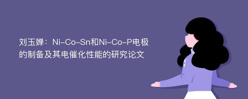 刘玉婵：Ni-Co-Sn和Ni-Co-P电极的制备及其电催化性能的研究论文