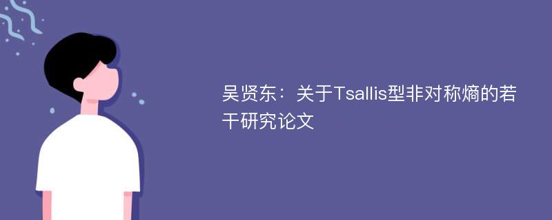 吴贤东：关于Tsallis型非对称熵的若干研究论文