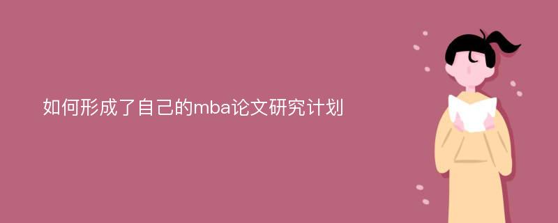 如何形成了自己的mba论文研究计划