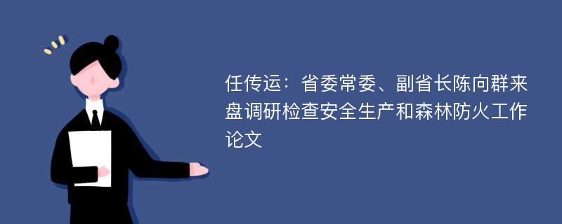 任传运：省委常委、副省长陈向群来盘调研检查安全生产和森林防火工作论文