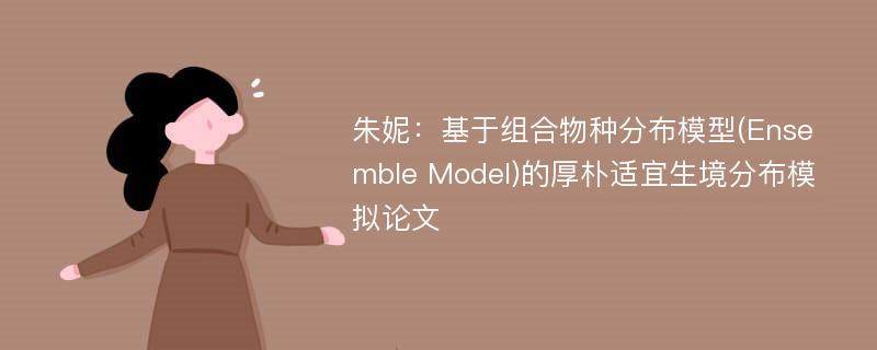 朱妮：基于组合物种分布模型(Ensemble Model)的厚朴适宜生境分布模拟论文