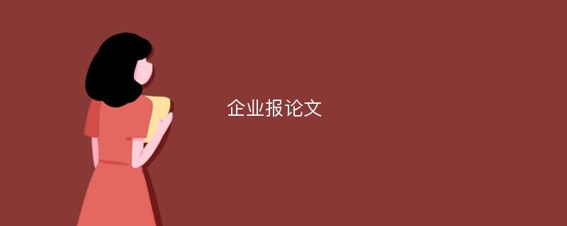 企业报论文