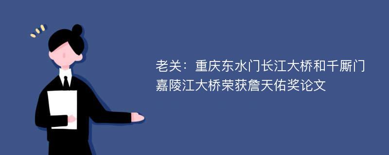 老关：重庆东水门长江大桥和千厮门嘉陵江大桥荣获詹天佑奖论文