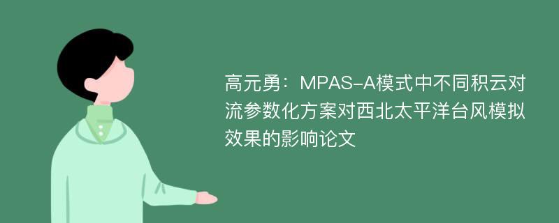 高元勇：MPAS-A模式中不同积云对流参数化方案对西北太平洋台风模拟效果的影响论文