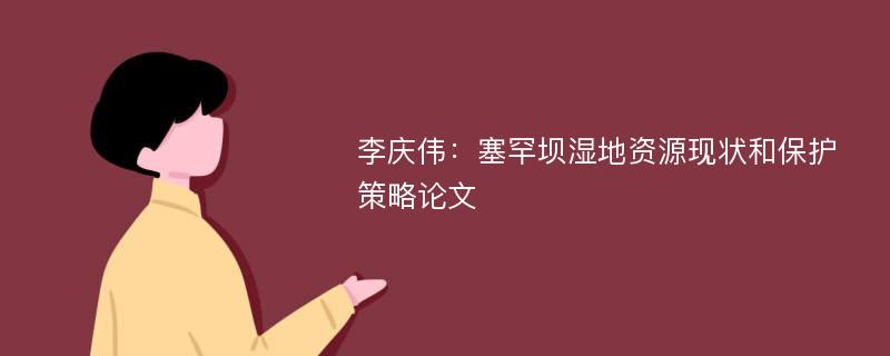 李庆伟：塞罕坝湿地资源现状和保护策略论文