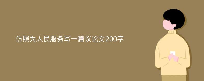 仿照为人民服务写一篇议论文200字