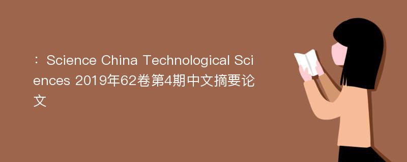 ：Science China Technological Sciences 2019年62卷第4期中文摘要论文