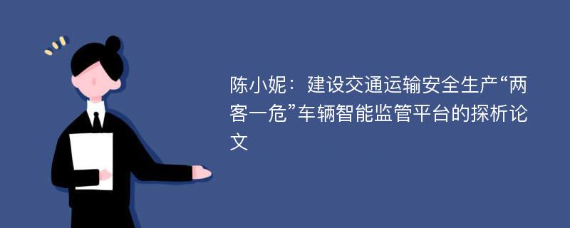 陈小妮：建设交通运输安全生产“两客一危”车辆智能监管平台的探析论文