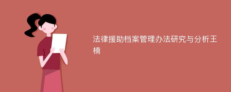 法律援助档案管理办法研究与分析王楠