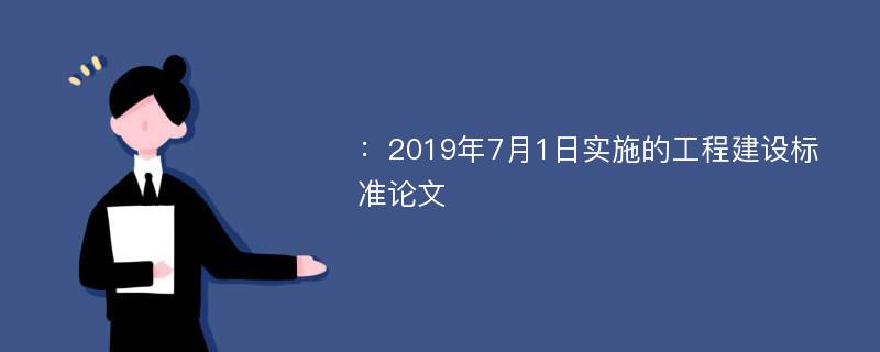 ：2019年7月1日实施的工程建设标准论文