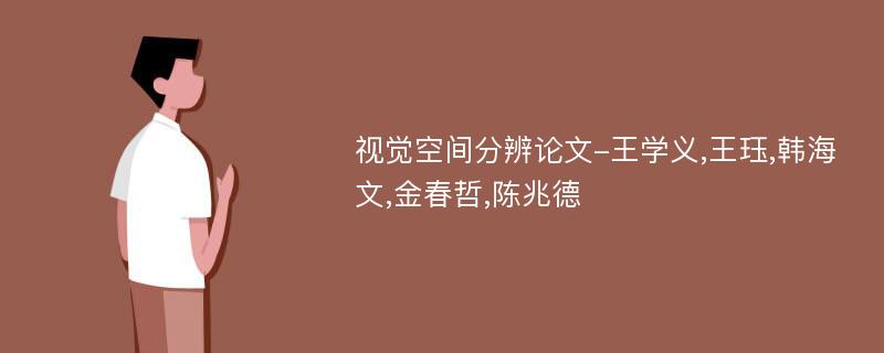 视觉空间分辨论文-王学义,王珏,韩海文,金春哲,陈兆德