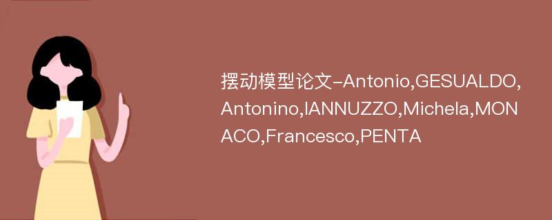 摆动模型论文-Antonio,GESUALDO,Antonino,IANNUZZO,Michela,MONACO,Francesco,PENTA