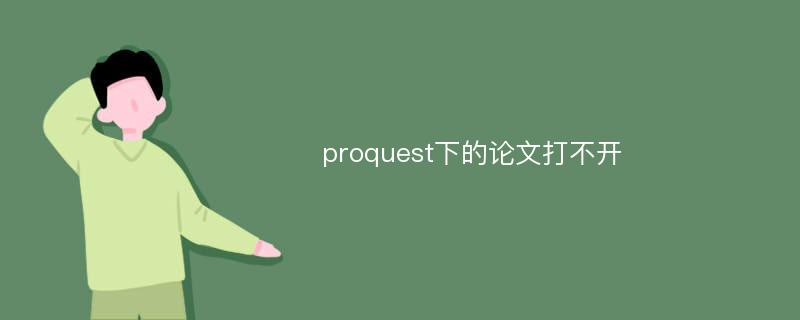 proquest下的论文打不开