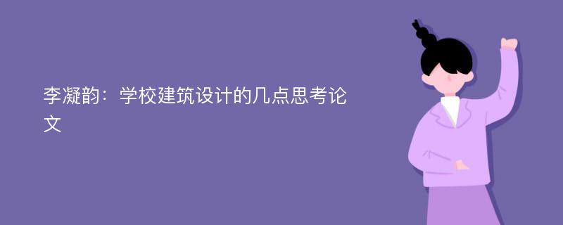 李凝韵：学校建筑设计的几点思考论文