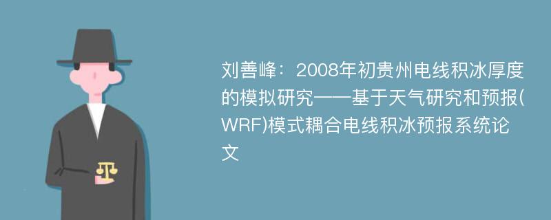 刘善峰：2008年初贵州电线积冰厚度的模拟研究——基于天气研究和预报(WRF)模式耦合电线积冰预报系统论文