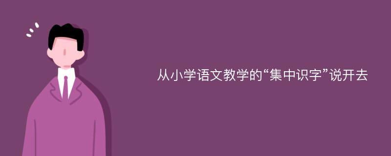 从小学语文教学的“集中识字”说开去