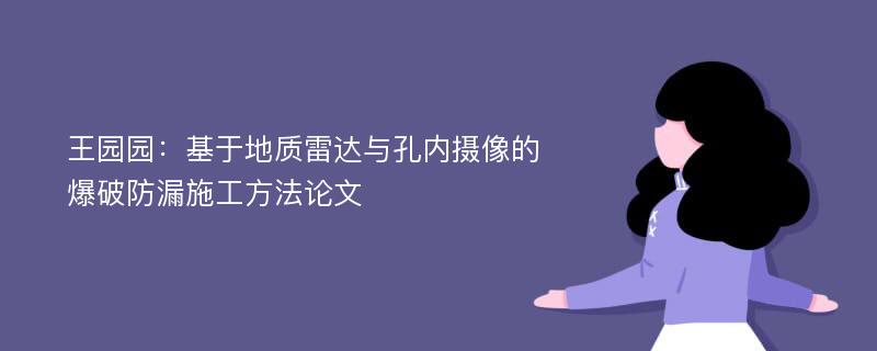 王园园：基于地质雷达与孔内摄像的爆破防漏施工方法论文