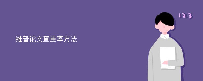 维普论文查重率方法