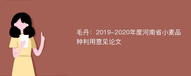 毛丹：2019-2020年度河南省小麦品种利用意见论文