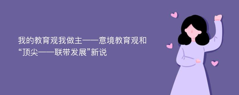 我的教育观我做主——意境教育观和“顶尖——联带发展”新说