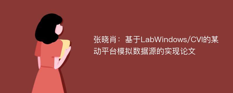 张晓肖：基于LabWindows/CVI的某动平台模拟数据源的实现论文