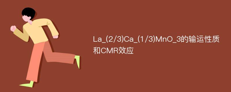 La_(2/3)Ca_(1/3)MnO_3的输运性质和CMR效应