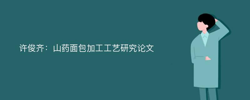 许俊齐：山药面包加工工艺研究论文