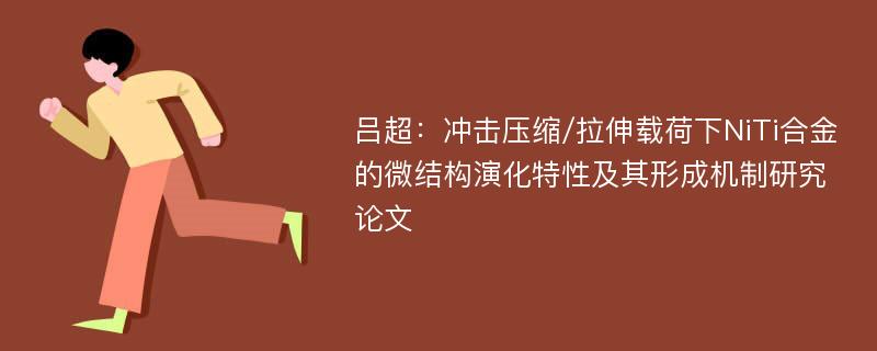 吕超：冲击压缩/拉伸载荷下NiTi合金的微结构演化特性及其形成机制研究论文