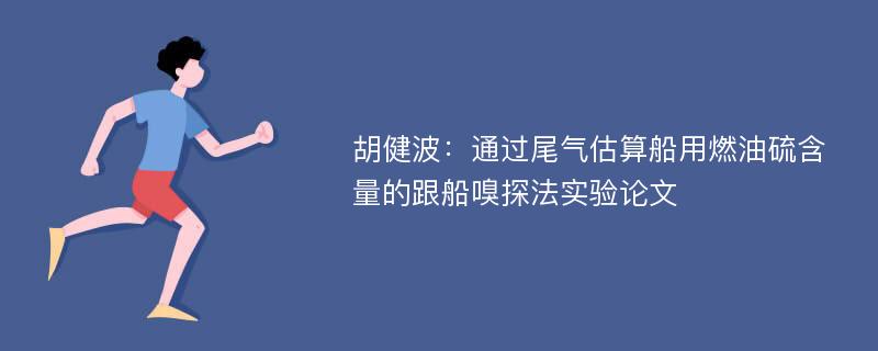 胡健波：通过尾气估算船用燃油硫含量的跟船嗅探法实验论文