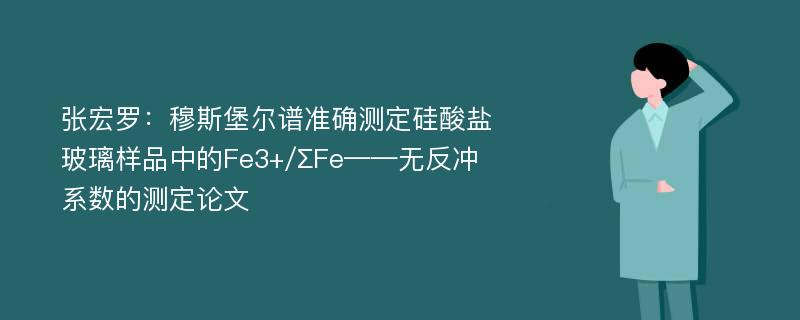 张宏罗：穆斯堡尔谱准确测定硅酸盐玻璃样品中的Fe3+/∑Fe——无反冲系数的测定论文