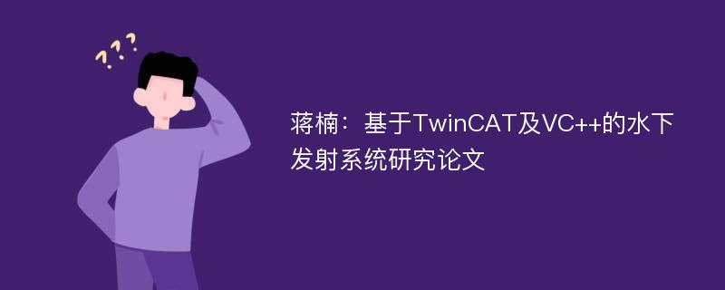 蒋楠：基于TwinCAT及VC++的水下发射系统研究论文