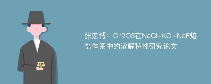 张宏博：Cr2O3在NaCl-KCl-NaF熔盐体系中的溶解特性研究论文