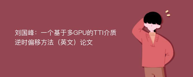 刘国峰：一个基于多GPU的TTI介质逆时偏移方法（英文）论文