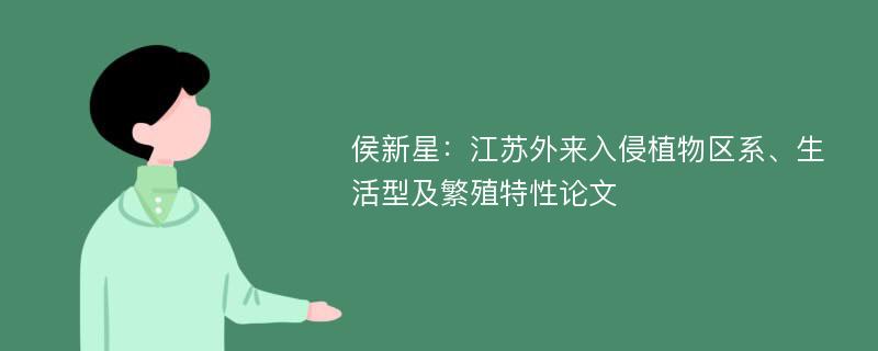 侯新星：江苏外来入侵植物区系、生活型及繁殖特性论文