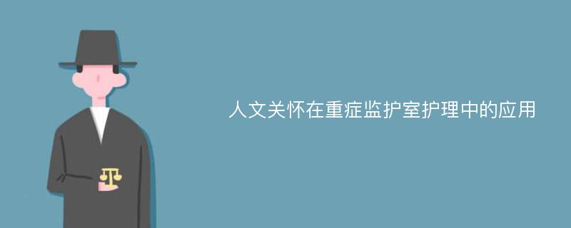 人文关怀在重症监护室护理中的应用