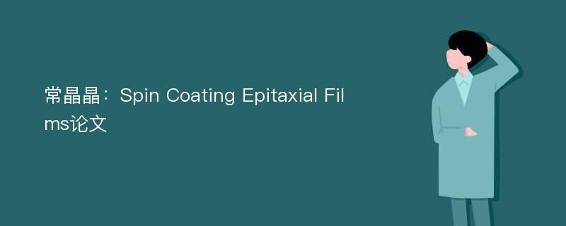 常晶晶：Spin Coating Epitaxial Films论文