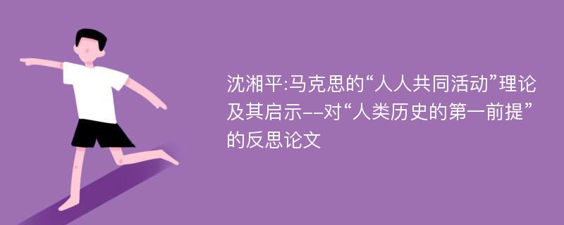 沈湘平:马克思的“人人共同活动”理论及其启示--对“人类历史的第一前提”的反思论文