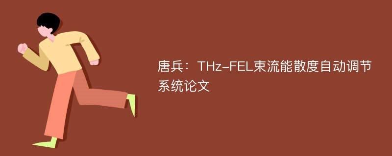 唐兵：THz-FEL束流能散度自动调节系统论文