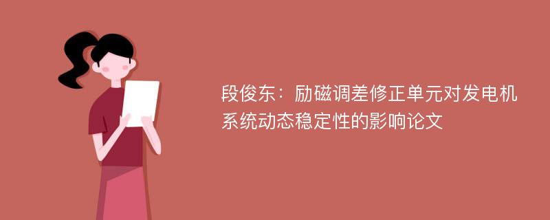 段俊东：励磁调差修正单元对发电机系统动态稳定性的影响论文