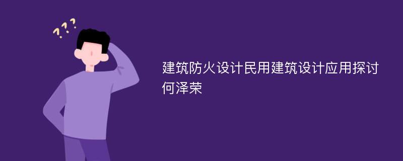 建筑防火设计民用建筑设计应用探讨何泽荣