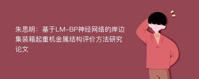 朱思明：基于LM-BP神经网络的岸边集装箱起重机金属结构评价方法研究论文