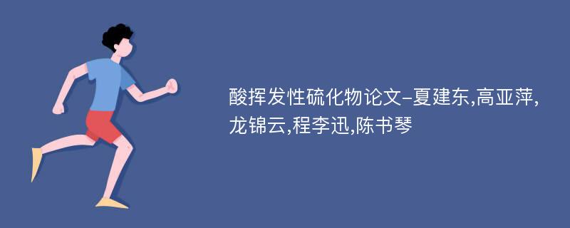 酸挥发性硫化物论文-夏建东,高亚萍,龙锦云,程李迅,陈书琴