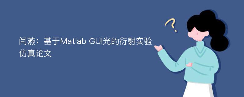 闫燕：基于Matlab GUI光的衍射实验仿真论文