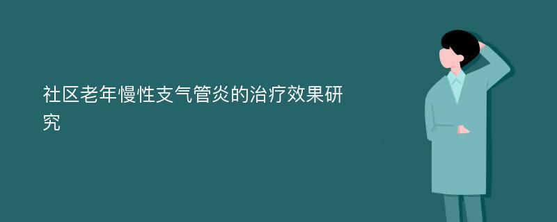 社区老年慢性支气管炎的治疗效果研究