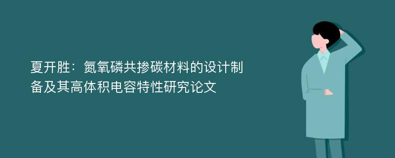 夏开胜：氮氧磷共掺碳材料的设计制备及其高体积电容特性研究论文